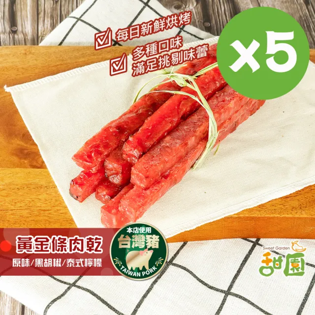 【甜園】黃金條厚燒肉乾-5包入★經典原味/黑胡椒/泰式檸檬(肉乾 厚燒 台灣豬 蜜汁肉乾 接單現烤)