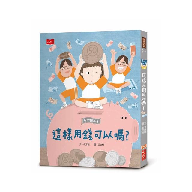 安心國小6：這樣用錢可以嗎？