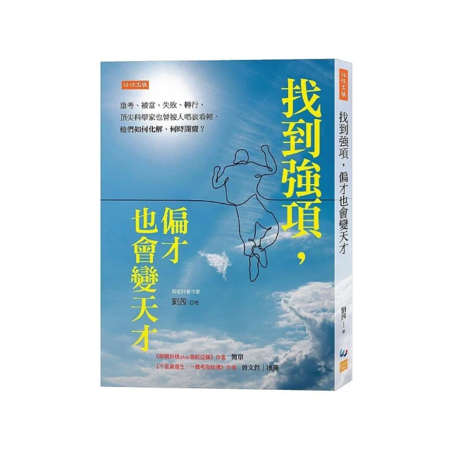 找到強項 偏才也會變天才：重考、被當、失敗、轉行 頂尖科學家也曾被人唱衰看輕 他們如何化解、何時開竅？