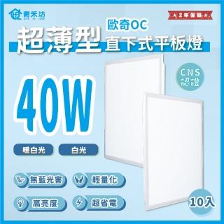 【青禾坊】好安裝系列 歐奇OC 保固2年 40W-10入超薄型LED直下式平板燈(輕鋼架 商用平板燈/LED平板燈)