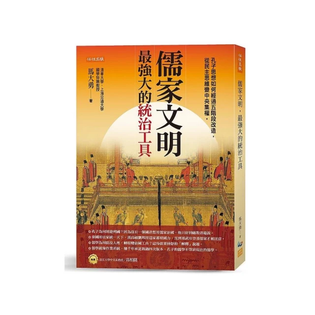 儒家文明，最強大的統治工具：孔子思想如何經過五階段改造，從民主思維變中央集權。