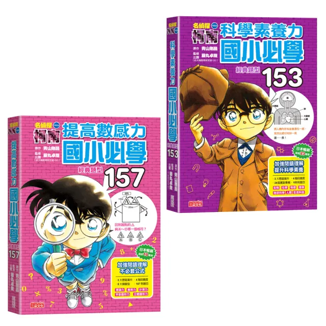柯南經典題型套書:提高數感力+科學素養力