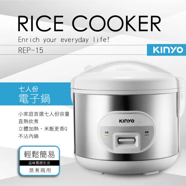 【KINYO】七人份直熱式電子鍋-蒸煮兩用(REP-15)