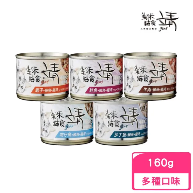 【Jing 靖】美味貓罐 160g/罐(貓罐 副食 成貓 腎臟保健 腸胃保健)