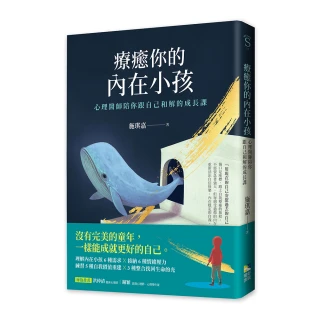 療癒你的內在小孩：心理醫師陪你跟自己和解的成長課