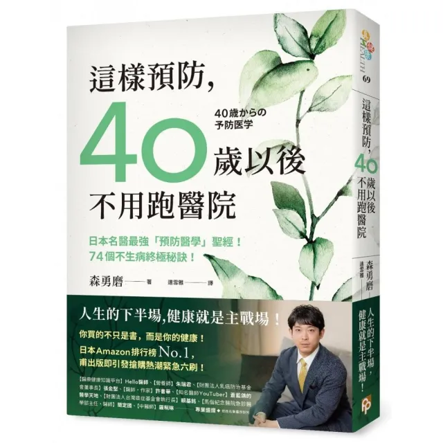 這樣預防，40歲以後不用跑醫院：日本名醫最強「預防醫學」聖經！74個不生病終極秘訣！