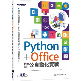 Python+Office辦公自動化實戰