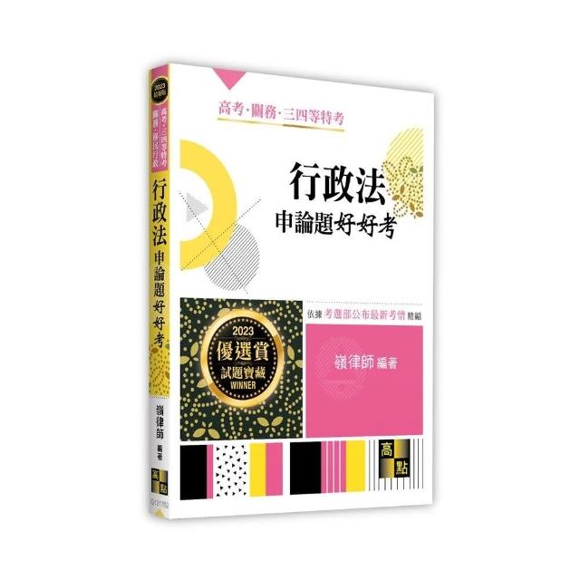 行政法申論題好好考 | 拾書所