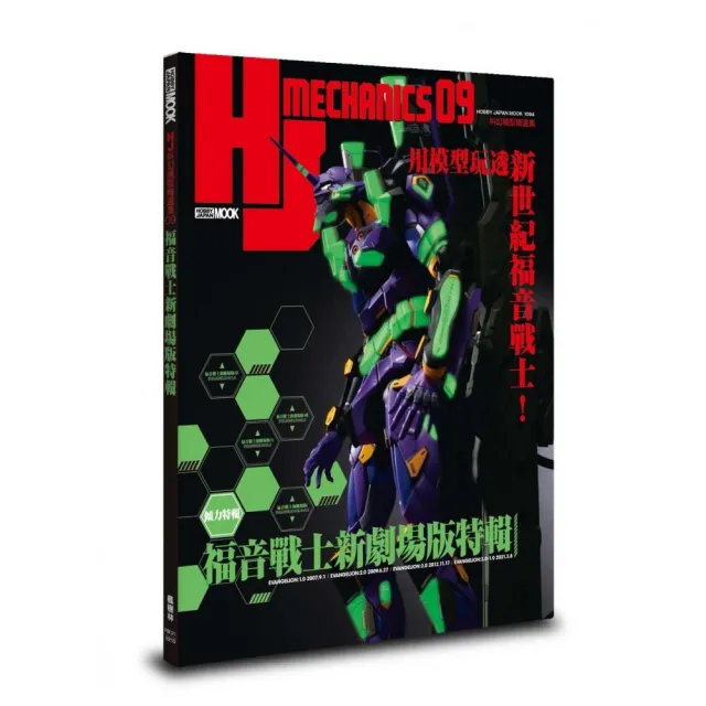 HJ科幻模型精選集09：福音戰士新劇場版特輯 | 拾書所