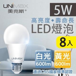 【UNIMAX 美克斯】5W LED燈泡 E27 球泡燈 8入組(高效能 省電 節能 高流明)