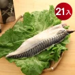 【優食家】北大西洋挪威薄鹽鯖魚 淨重140g/片 超值優惠組(共21片)