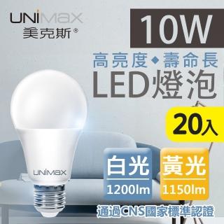 【UNIMAX 美克斯】10W LED燈泡 E27 球泡燈 20入組(高效能 省電 節能 高流明)