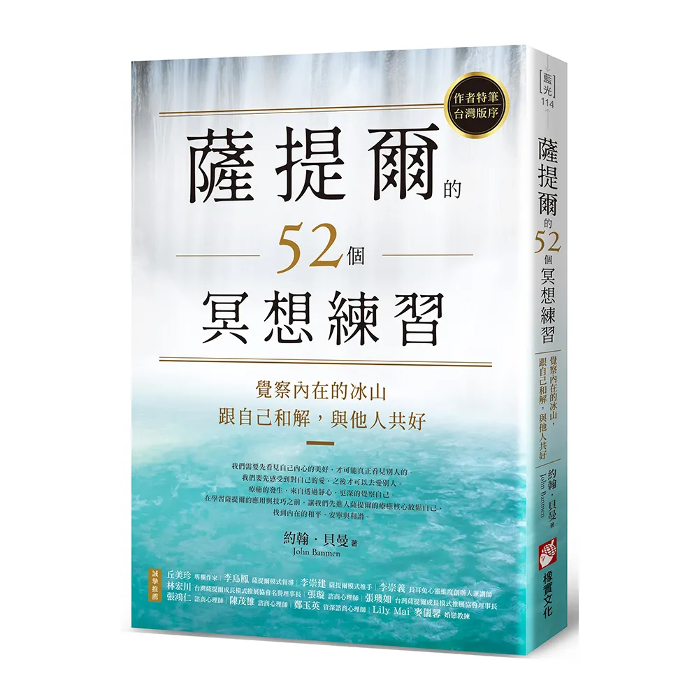 薩提爾的52個冥想練習：覺察內在的冰山 跟自己和解 與他人共好