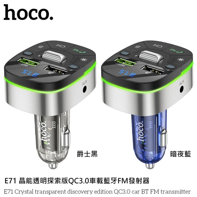 【HOCO】E71 晶能透明探索版QC3.0車載藍牙FM發射器(暗夜藍/爵士黑)