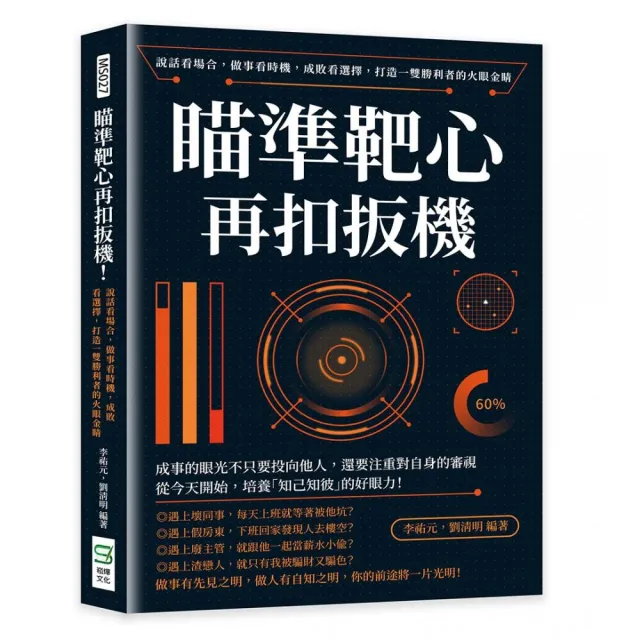 瞄準靶心再扣扳機！說話看場合，做事看時機，成敗看選擇，打造一雙勝利者的火眼金睛