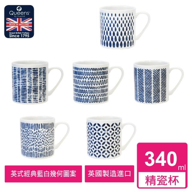 【英國CHURCHILL邱吉爾】QUEENS經典副品牌 經典藍白系列(340ML馬克杯/英國製精瓷杯)