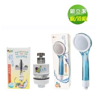 【銀立潔】奈米銀絲Ag+抑菌潔淨沐浴蓮蓬頭+廚房潔水器(YU319+YU316)
