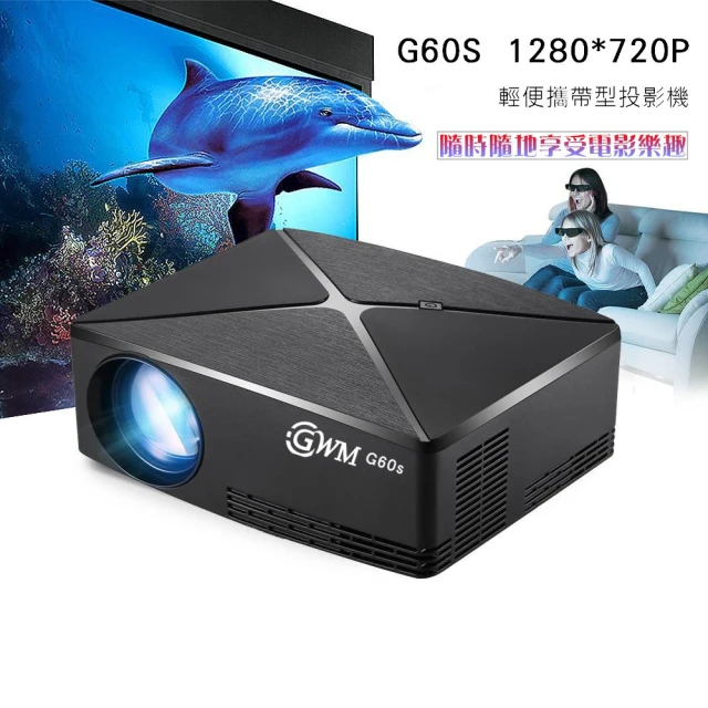 【GWM】G60S 微型行動投影機(132吋4m微距/HDMI/VGA/AV/USB)