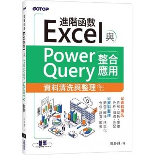 Excel進階函數與PowerQuery整合應用｜資料清洗與整理