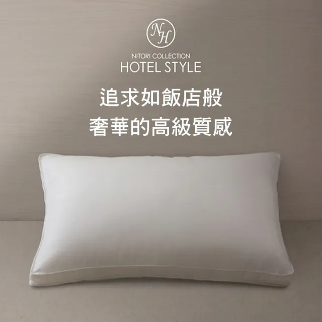 【NITORI 宜得利家居】飯店式樣枕 N HOTEL3 STD(NHOTEL 飯店式樣枕)