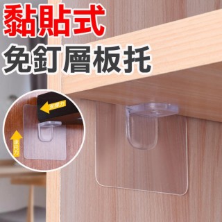免釘隔板貼免打孔 10入(無痕隔板貼 透明)