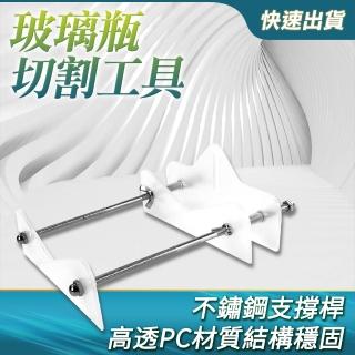 【HOME+】花瓶 玻璃切割刀 空酒瓶 diy切瓶器 勞作 割瓶器 B-GBC200(玻璃刀 玻璃切割器 酒瓶切割器)