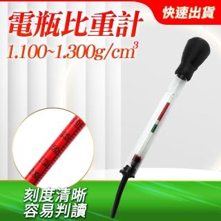 【HOME+】電瓶比重計 電瓶測試器 機車電池 電瓶液 實驗儀器 B-PRMB(電瓶液 電池液比重 測量電瓶水)