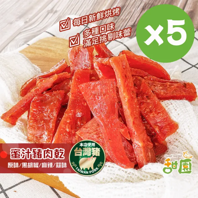 【甜園】蜜汁豬肉乾-5包入★經典原味/黑胡椒/四川麻辣/蒜味(肉乾 台灣豬 蜜汁肉乾 接單現烤)