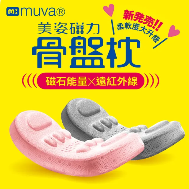 【Muva】美姿磁力骨盤枕(能量磁石添加 改斜歸正)