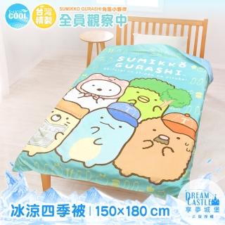 【享夢城堡】冰涼四季被150x180cm(角落小夥伴 全員觀察中-藍綠/涼感 瞬涼)
