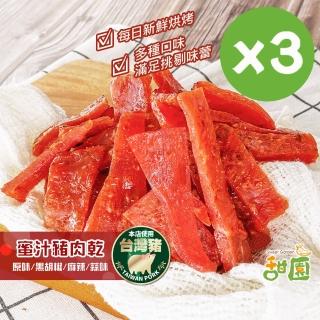 【甜園】蜜汁豬肉乾-3包入★經典原味/黑胡椒/四川麻辣/蒜味(肉乾 台灣豬 蜜汁肉乾 接單現烤)