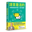 語言是活的：吳鳳寫給你的第一堂外語課