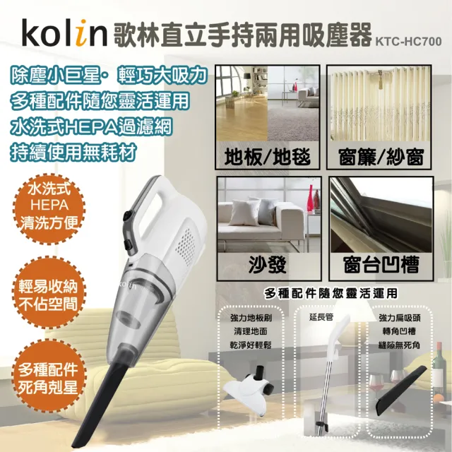 【Kolin 歌林】直立手持兩用吸塵器(KTC-HC700)