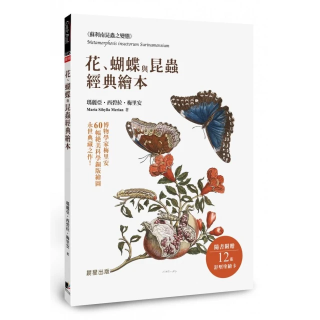 花、蝴蝶與昆蟲經典繪本――博物學家梅里安60幅絕美科學銅版繪圖，永世典藏之作！