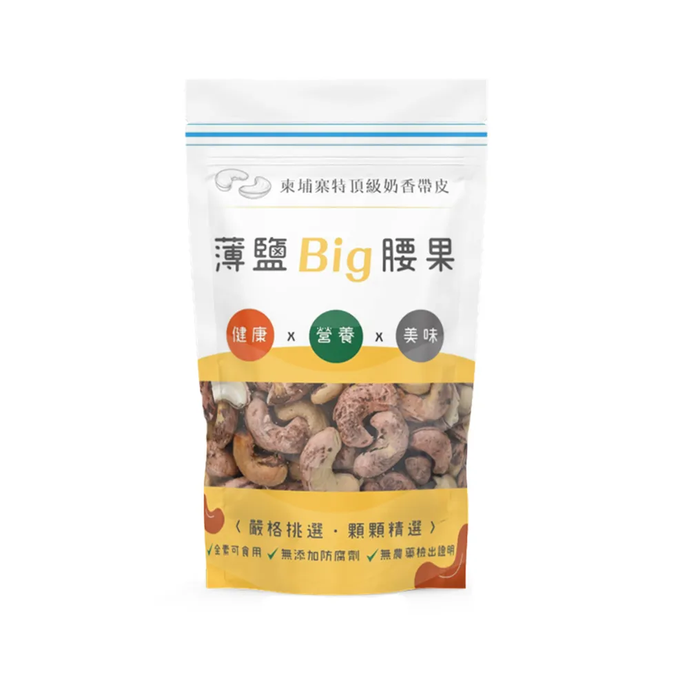 【W180超大顆】柬埔寨頂級奶香帶皮腰果 X2包(250g/包/薄鹽/等級不輸越南腰果/送禮首選)