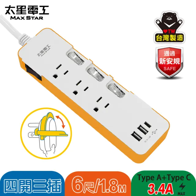 【太星電工】速充寶彩色3.4A 3USB 四開三插電腦線3P/6尺(OCV43306)