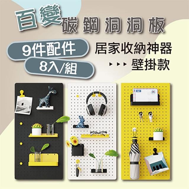 【Easy buy 居家生活】40X20CM 碳鋼壁掛收納洞洞板小板8入-9件配件(洞洞板 收納洞洞板 收納架 壁掛收納架)