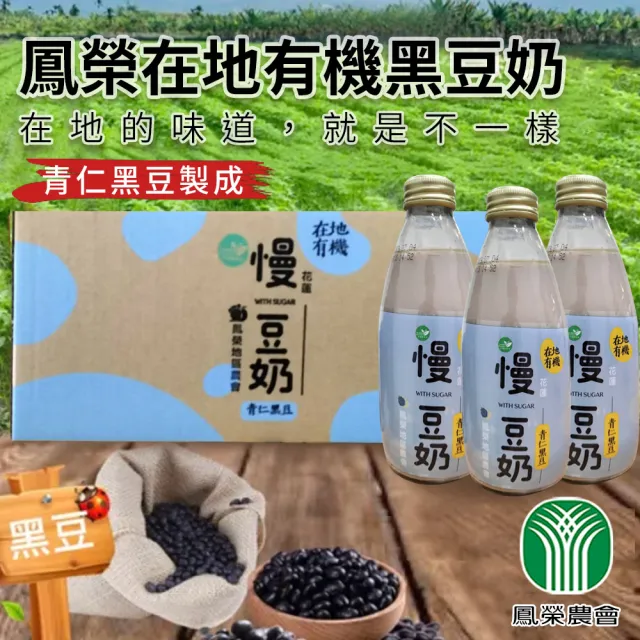 【鳳榮農會】慢 有機黑豆奶245mlX24瓶/箱(WIH SUGAR)