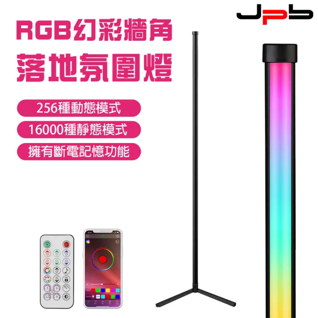 【JPB】RGB幻彩角落地氛圍燈 氣氛燈 USB供電(支援APP控制 16000種色彩變化)