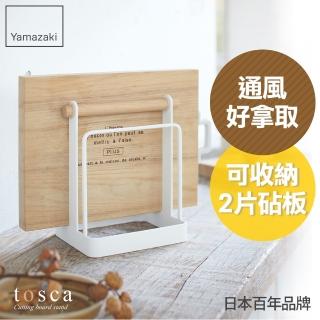 【YAMAZAKI】tosca砧板架(廚房收納)