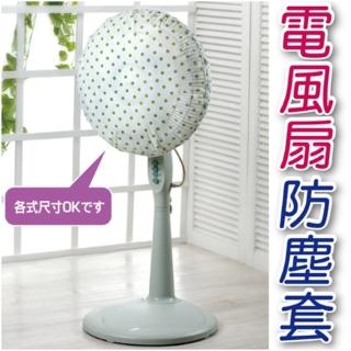 【百特兔寶】通用型 風扇罩 電風扇 防塵套/收納套(2入組)