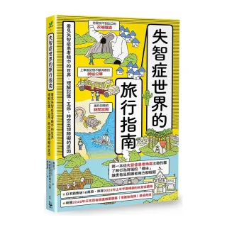 失智症世界的旅行指南：看見失智症患者眼中的世界 理解記憶、五感、時空出現障礙的原因