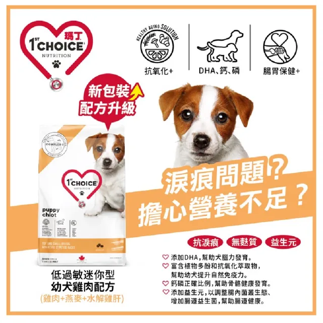 【1stChoice 瑪丁】低過敏迷你型幼犬雞肉配方 2個月以上適用/5kg(狗飼料/幼犬/小顆粒)