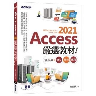 Access 2021嚴選教材！資料庫建立．管理．應用