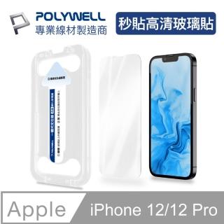 【POLYWELL】秒貼手機螢幕保護貼 高透明款 適用於iPhone 12和12 Pro(秒貼神器 好貼又方便)