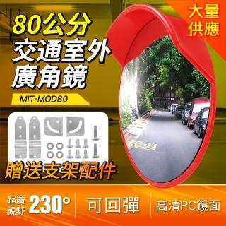 反光鏡 室外交通廣角鏡 道路鏡子 道路轉彎鏡凸面鏡 防盜鏡 車庫防撞轉角鏡 凸面鏡凹凸鏡 反光鏡 MOD80