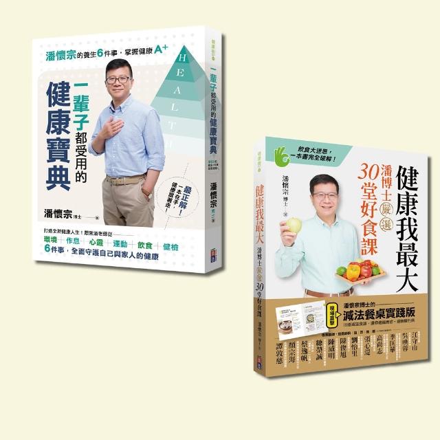 潘懷宗就是要健康套書-健康我最大與一輩子都受用的健康寶典（一套2冊） | 拾書所