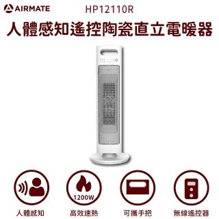 【AIRMATE 艾美特】人體感知遙控陶瓷直立電暖器HP12110R(阻燃塑膠過熱保護)