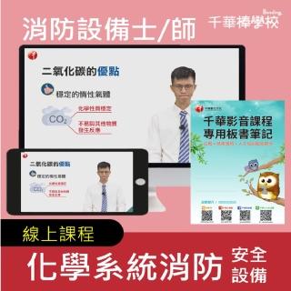 【千華數位】化學系統消防安全裝置(消防設備師/士)