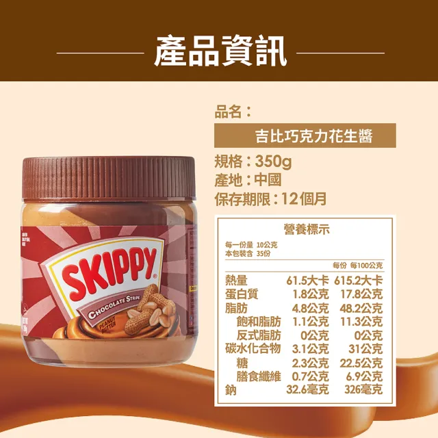 【SKIPPY 吉比】柔滑可可風味花生雙醬(350g)
